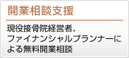 開業相談支援